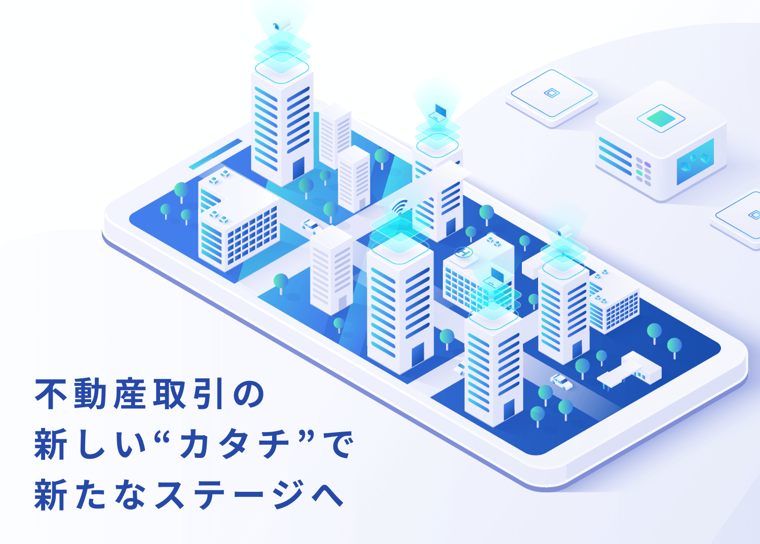 不動産取引の新しい“カタチ”で新たなステージへ