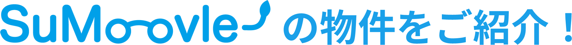 SuMoovleオススメ物件