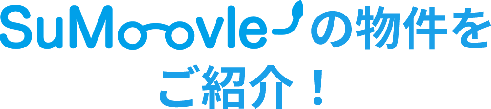 SuMoovleオススメ物件