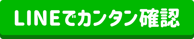 LINEでカンタン確認