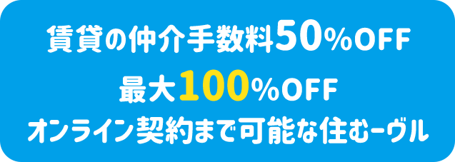 賃貸の仲介手数料50％OFF！最大100％OFF！オンライン契約まで可能な住むーヴル